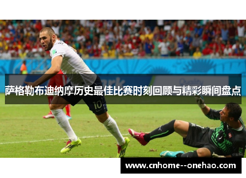 萨格勒布迪纳摩历史最佳比赛时刻回顾与精彩瞬间盘点