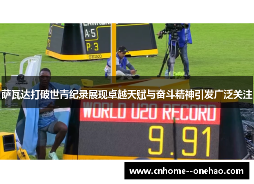 萨瓦达打破世青纪录展现卓越天赋与奋斗精神引发广泛关注