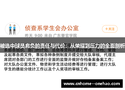 被选中球员肩负的责任与代价:从荣耀到压力的全面剖析 被选中球员肩负的责任与代价:从荣耀到压力的全面剖析