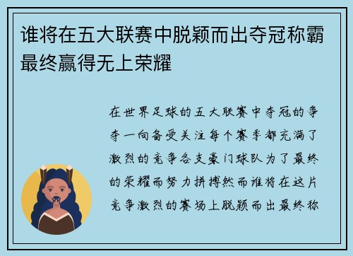 谁将在五大联赛中脱颖而出夺冠称霸最终赢得无上荣耀