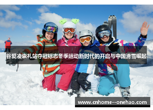 谷爱凌崇礼站夺冠标志冬季运动新时代的开启与中国滑雪崛起 谷爱凌崇礼站夺冠标志冬季运动新时代的开启与中国滑雪崛起