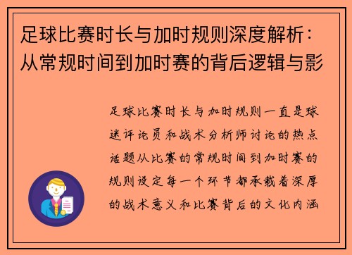 足球比赛时长与加时规则深度解析：从常规时间到加时赛的背后逻辑与影响