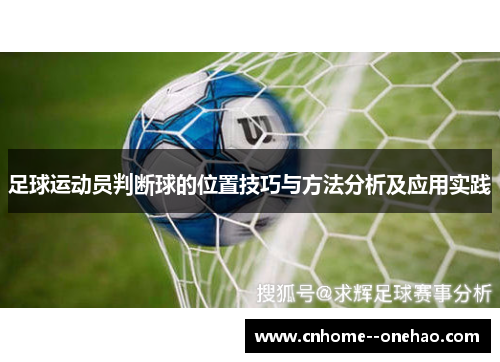 足球运动员判断球的位置技巧与方法分析及应用实践