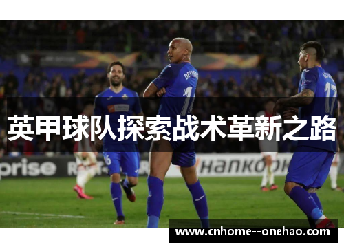 英甲球队探索战术革新之路 英甲球队探索战术革新之路