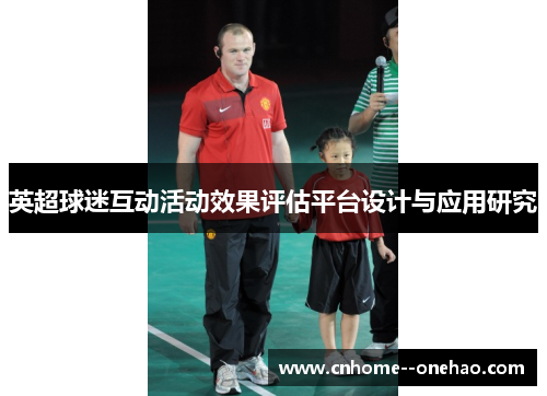 英超球迷互动活动效果评估平台设计与应用研究