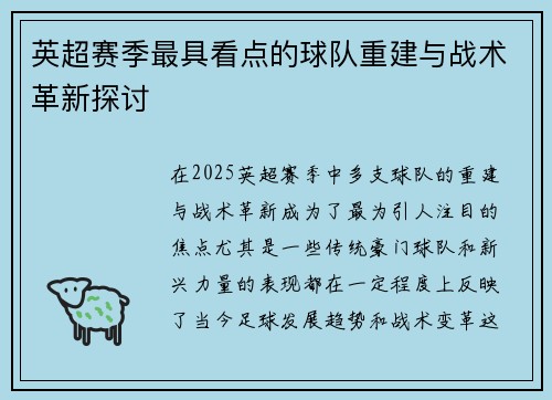 英超赛季最具看点的球队重建与战术革新探讨