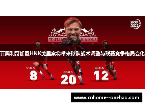 菲奥利奇加盟HNK戈里察将带来球队战术调整与联赛竞争格局变化