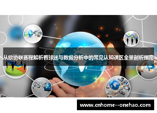 从欧协联赛程解析看球迷与数据分析中的常见认知误区全景剖析指南