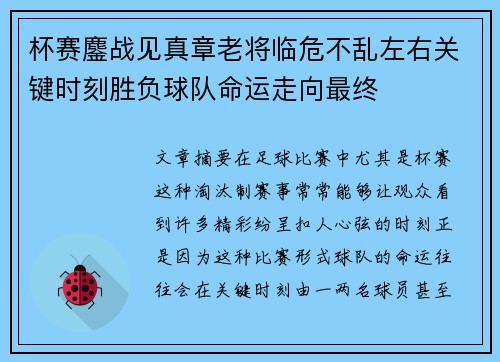 杯赛鏖战见真章老将临危不乱左右关键时刻胜负球队命运走向最终