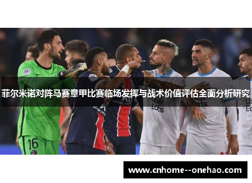 菲尔米诺对阵马赛意甲比赛临场发挥与战术价值评估全面分析研究