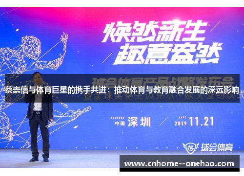 蔡崇信与体育巨星的携手共进：推动体育与教育融合发展的深远影响