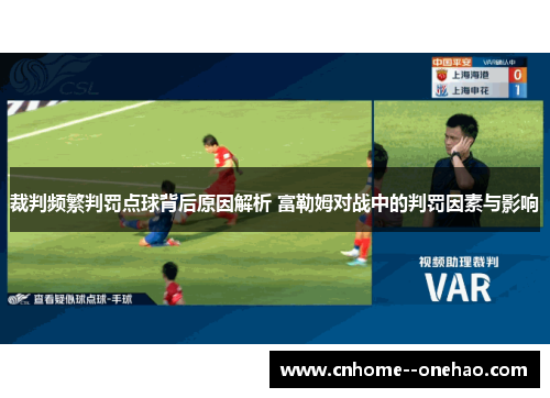 裁判频繁判罚点球背后原因解析 富勒姆对战中的判罚因素与影响