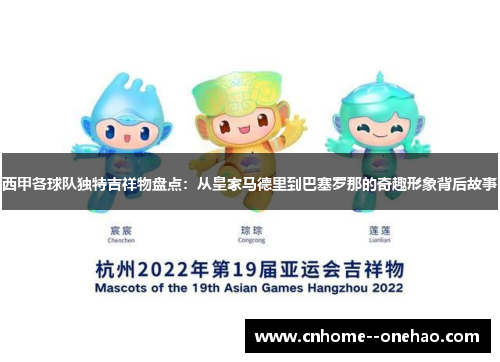 西甲各球队独特吉祥物盘点：从皇家马德里到巴塞罗那的奇趣形象背后故事