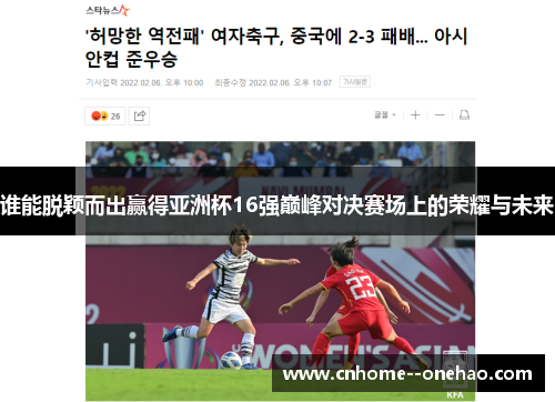 谁能脱颖而出赢得亚洲杯16强巅峰对决赛场上的荣耀与未来