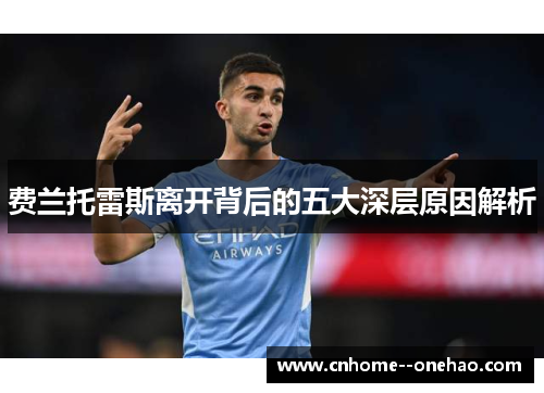 费兰托雷斯离开背后的五大深层原因解析
