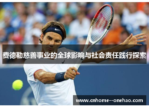 费德勒慈善事业的全球影响与社会责任践行探索