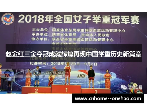 赵金红三金夺冠成就辉煌再现中国举重历史新篇章