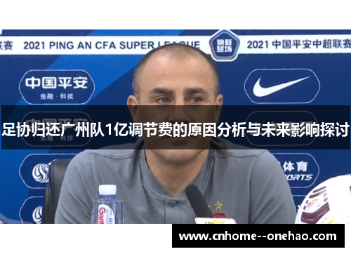 足协归还广州队1亿调节费的原因分析与未来影响探讨