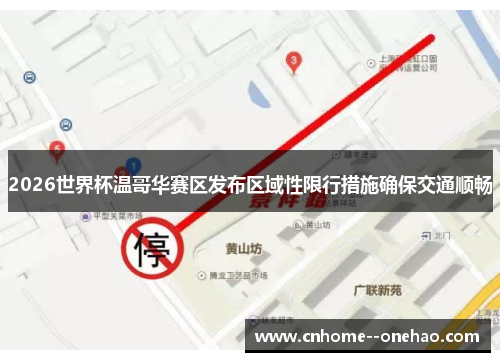 2026世界杯温哥华赛区发布区域性限行措施确保交通顺畅
