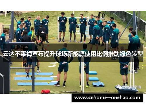 云达不莱梅宣布提升球场新能源使用比例推动绿色转型