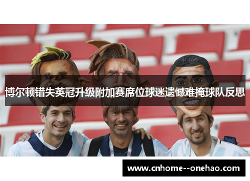 博尔顿错失英冠升级附加赛席位球迷遗憾难掩球队反思