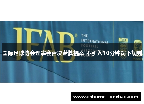 国际足球协会理事会否决蓝牌提案 不引入10分钟罚下规则