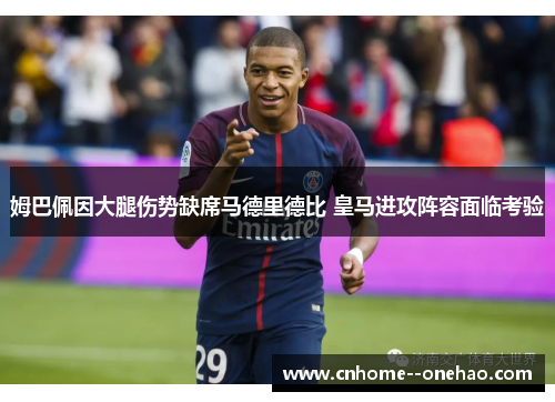 姆巴佩因大腿伤势缺席马德里德比 皇马进攻阵容面临考验