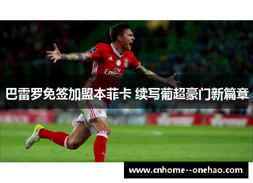 巴雷罗免签加盟本菲卡 续写葡超豪门新篇章
