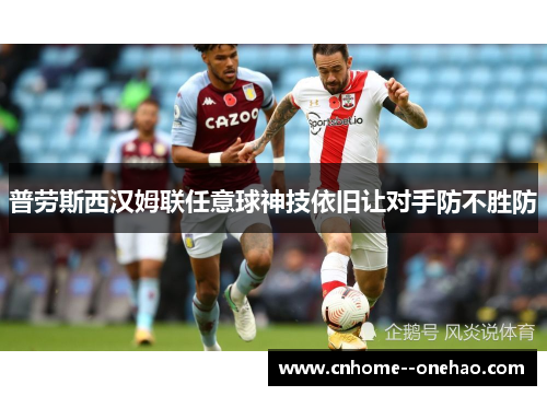 普劳斯西汉姆联任意球神技依旧让对手防不胜防