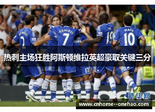 热刺主场狂胜阿斯顿维拉英超豪取关键三分 热刺主场狂胜阿斯顿维拉英超豪取关键三分