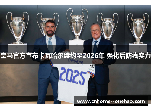 皇马官方宣布卡瓦哈尔续约至2026年 强化后防线实力