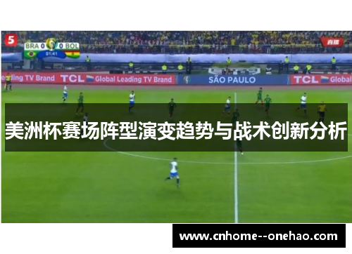 美洲杯赛场阵型演变趋势与战术创新分析 美洲杯赛场阵型演变趋势与战术创新分析