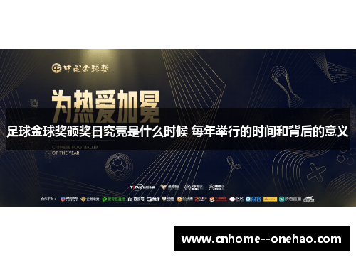足球金球奖颁奖日究竟是什么时候 每年举行的时间和背后的意义