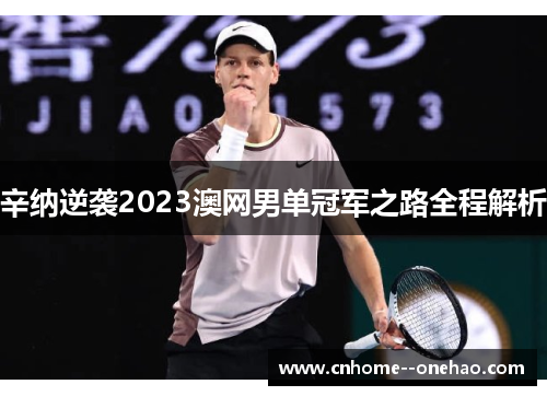 辛纳逆袭2023澳网男单冠军之路全程解析
