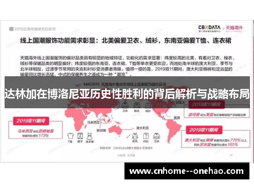 达林加在博洛尼亚历史性胜利的背后解析与战略布局