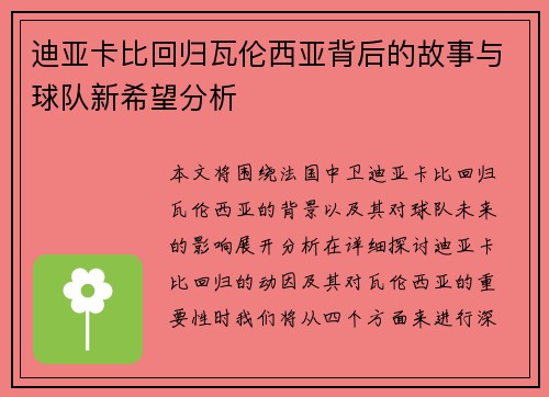 迪亚卡比回归瓦伦西亚背后的故事与球队新希望分析