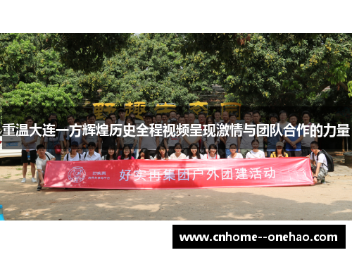 重温大连一方辉煌历史全程视频呈现激情与团队合作的力量