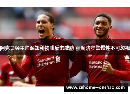阿克灵顿主帅深知利物浦反击威胁 强调防守警惕性不可忽视