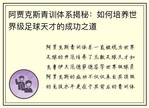 阿贾克斯青训体系揭秘：如何培养世界级足球天才的成功之道