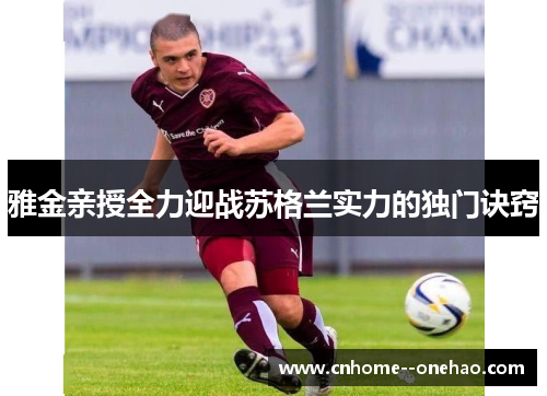 雅金亲授全力迎战苏格兰实力的独门诀窍