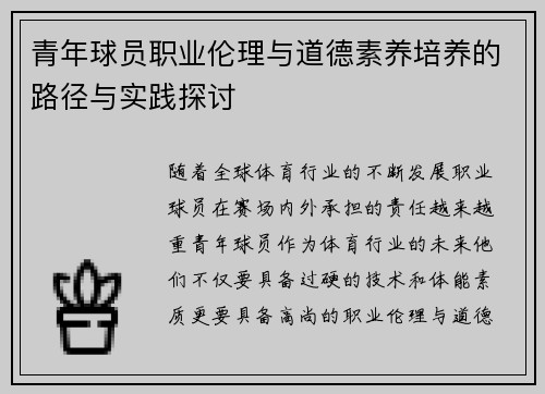 青年球员职业伦理与道德素养培养的路径与实践探讨