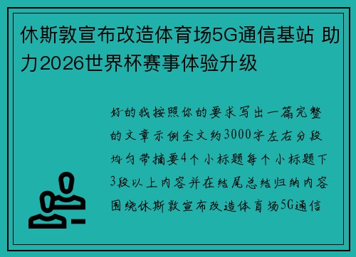休斯敦宣布改造体育场5G通信基站 助力2026世界杯赛事体验升级