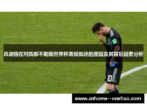 吕迪格在对阵那不勒斯世界杯表现低迷的原因及其背后因素分析
