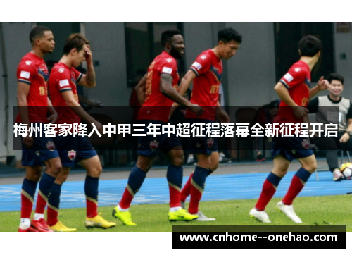 梅州客家降入中甲三年中超征程落幕全新征程开启