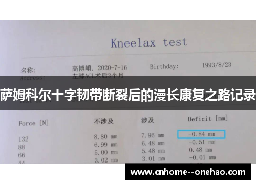 萨姆科尔十字韧带断裂后的漫长康复之路记录 萨姆科尔十字韧带断裂后的漫长康复之路记录