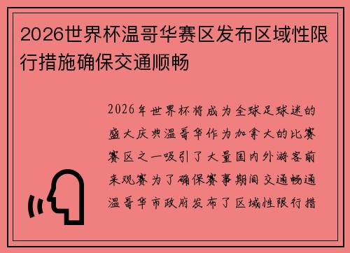 2026世界杯温哥华赛区发布区域性限行措施确保交通顺畅 2026世界杯温哥华赛区发布区域性限行措施确保交通顺畅