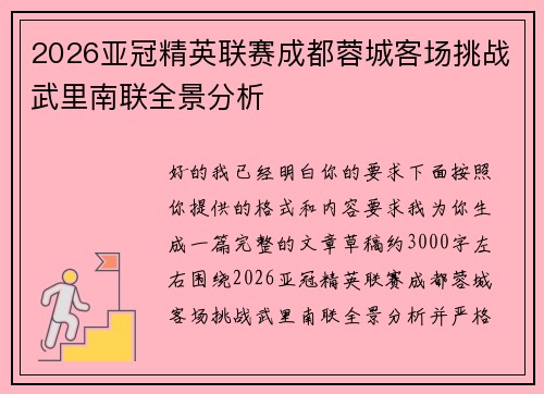 2026亚冠精英联赛成都蓉城客场挑战武里南联全景分析 2026亚冠精英联赛成都蓉城客场挑战武里南联全景分析