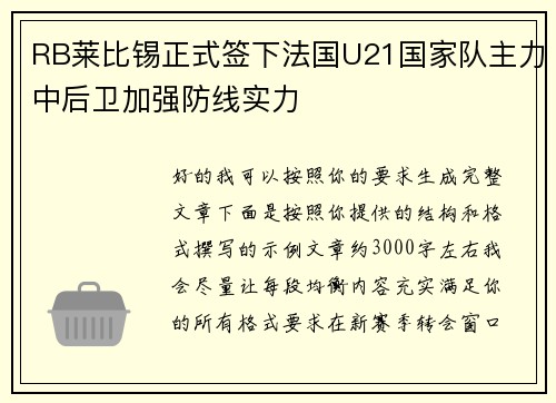 RB莱比锡正式签下法国U21国家队主力中后卫加强防线实力 RB莱比锡正式签下法国U21国家队主力中后卫加强防线实力