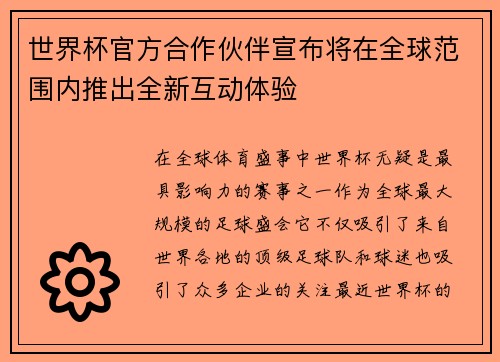 世界杯官方合作伙伴宣布将在全球范围内推出全新互动体验