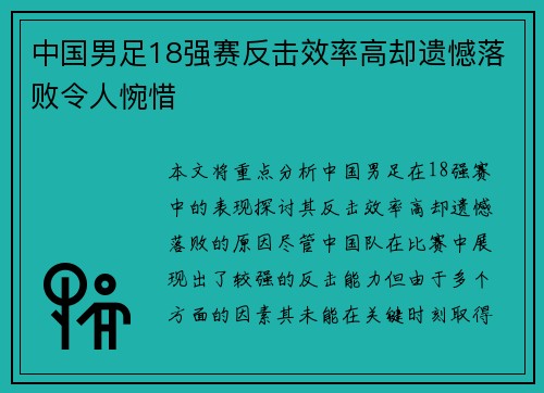 中国男足18强赛反击效率高却遗憾落败令人惋惜 中国男足18强赛反击效率高却遗憾落败令人惋惜